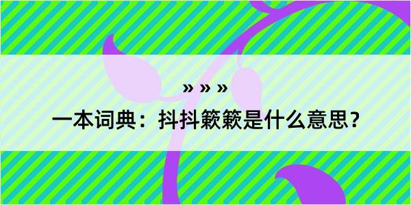 一本词典：抖抖簌簌是什么意思？