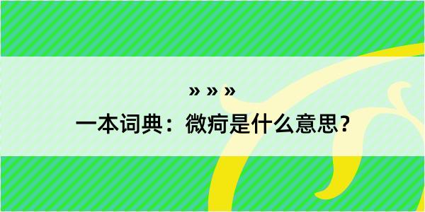 一本词典：微疴是什么意思？