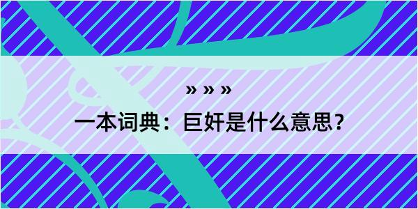 一本词典：巨奸是什么意思？