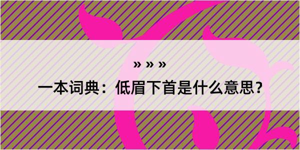 一本词典：低眉下首是什么意思？