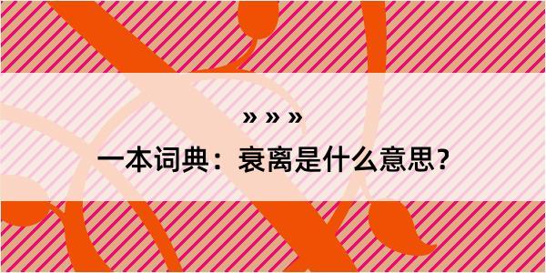 一本词典：衰离是什么意思？