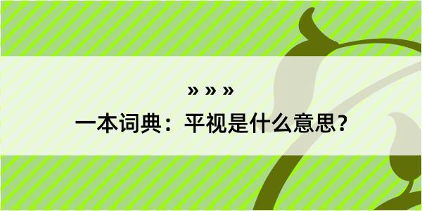 一本词典：平视是什么意思？