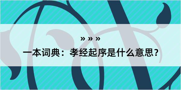 一本词典：孝经起序是什么意思？