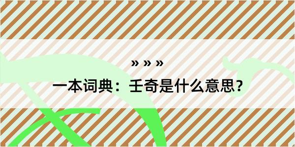 一本词典：壬奇是什么意思？