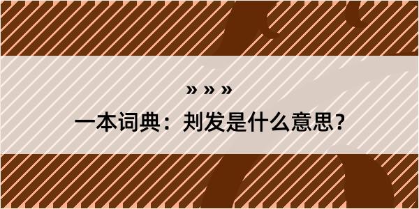 一本词典：刔发是什么意思？