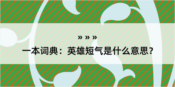 一本词典：英雄短气是什么意思？