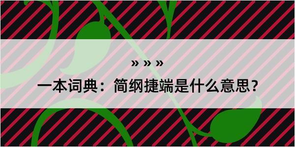 一本词典：简纲捷端是什么意思？