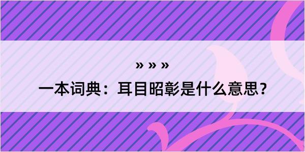 一本词典：耳目昭彰是什么意思？