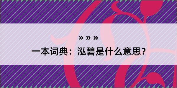 一本词典：泓碧是什么意思？