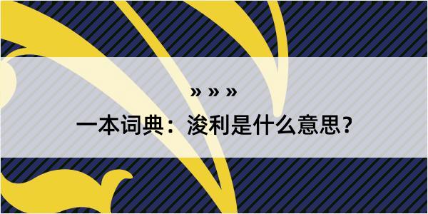 一本词典：浚利是什么意思？