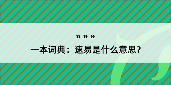 一本词典：速易是什么意思？