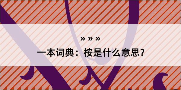 一本词典：桉是什么意思？