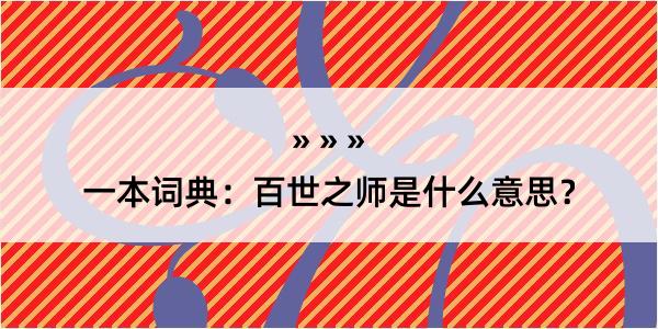 一本词典：百世之师是什么意思？