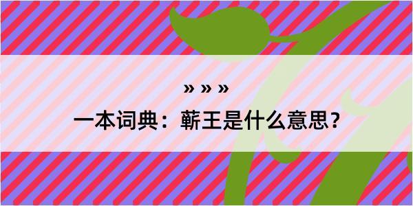 一本词典：蕲王是什么意思？