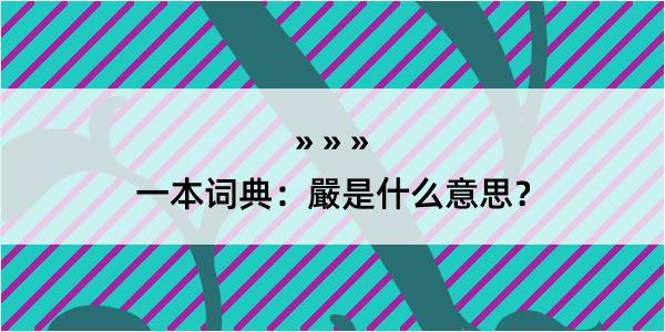 一本词典：嚴是什么意思？