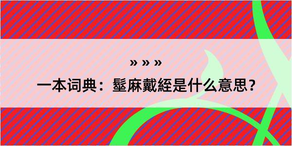 一本词典：髽麻戴絰是什么意思？