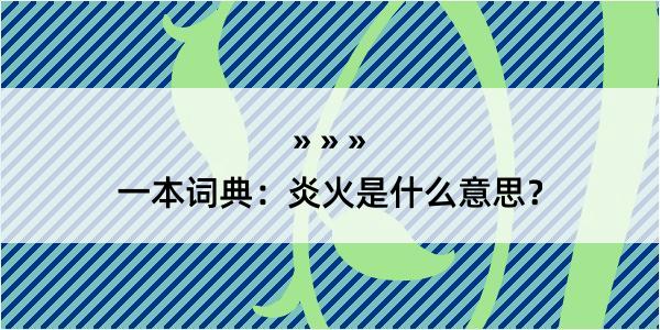 一本词典：炎火是什么意思？