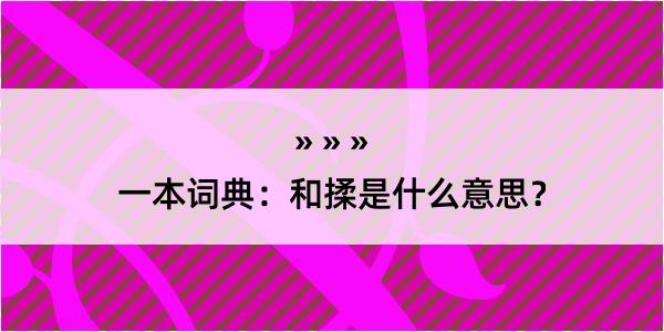 一本词典：和揉是什么意思？