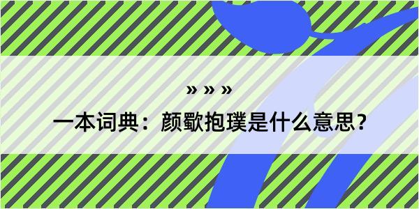 一本词典：颜歜抱璞是什么意思？