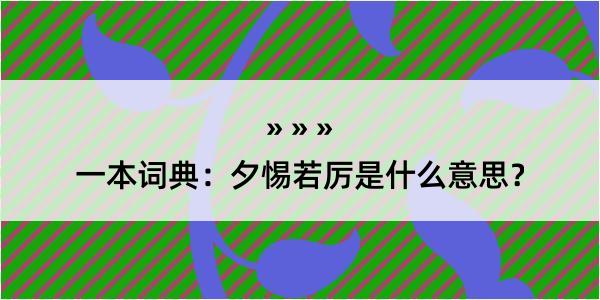 一本词典：夕惕若厉是什么意思？