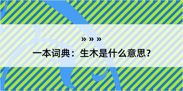 一本词典：生木是什么意思？