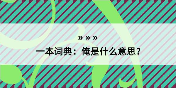 一本词典：俺是什么意思？