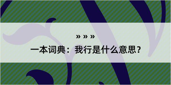 一本词典：我行是什么意思？