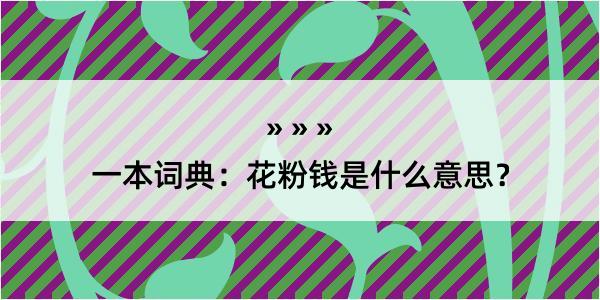 一本词典：花粉钱是什么意思？