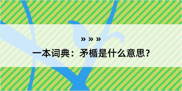 一本词典：矛楯是什么意思？