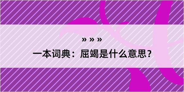 一本词典：屈竭是什么意思？