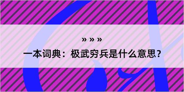 一本词典：极武穷兵是什么意思？