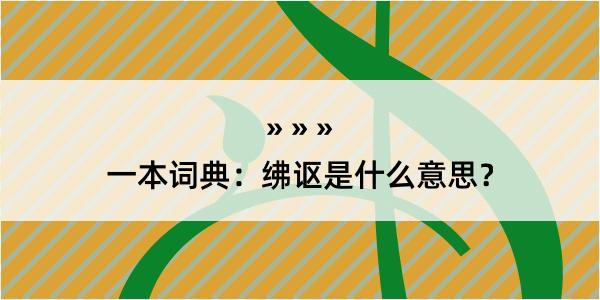 一本词典：绋讴是什么意思？