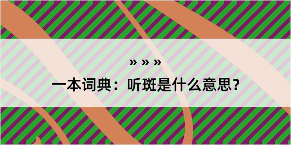 一本词典：听斑是什么意思？