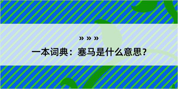 一本词典：塞马是什么意思？