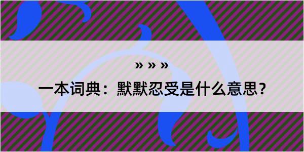 一本词典：默默忍受是什么意思？