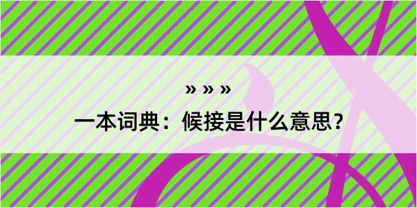 一本词典：候接是什么意思？