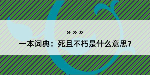 一本词典：死且不朽是什么意思？