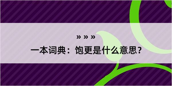 一本词典：饱更是什么意思？