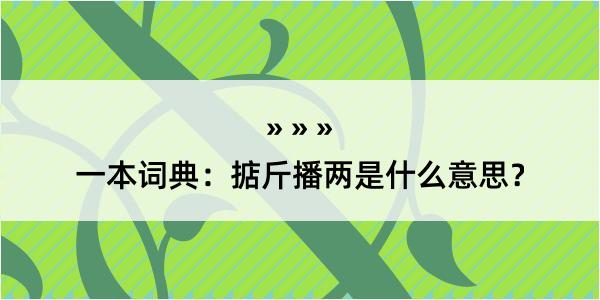 一本词典：掂斤播两是什么意思？