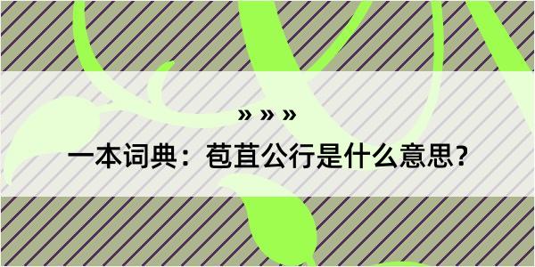 一本词典：苞苴公行是什么意思？