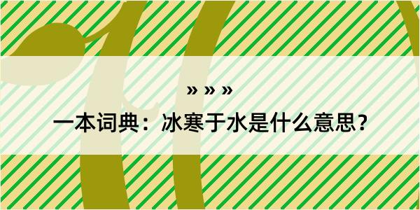 一本词典：冰寒于水是什么意思？