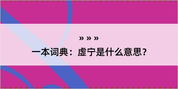 一本词典：虚宁是什么意思？