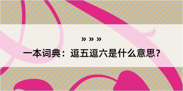 一本词典：逗五逗六是什么意思？