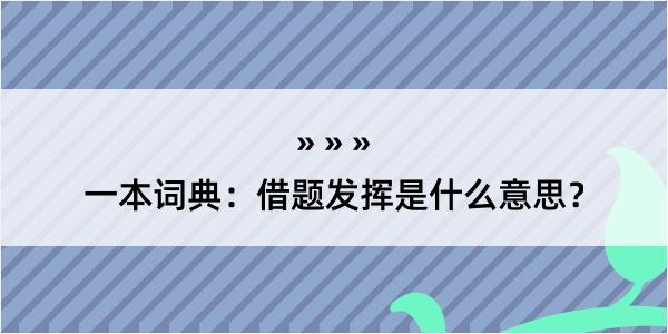 一本词典：借题发挥是什么意思？