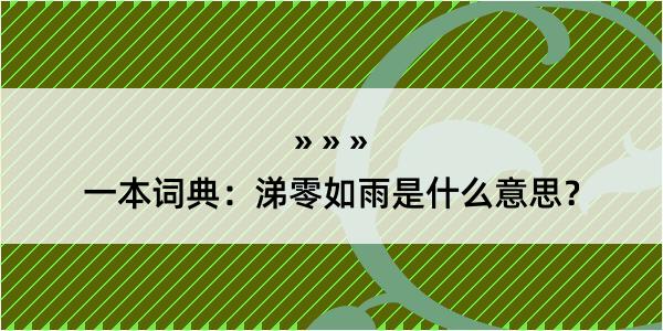 一本词典：涕零如雨是什么意思？