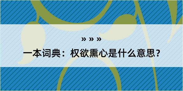 一本词典：权欲熏心是什么意思？