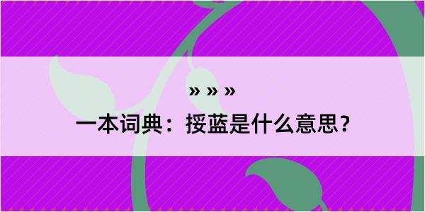 一本词典：挼蓝是什么意思？