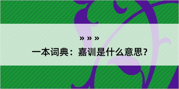 一本词典：嘉训是什么意思？