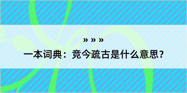 一本词典：竞今疏古是什么意思？