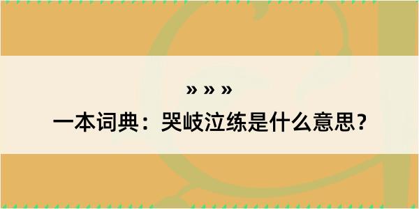 一本词典：哭岐泣练是什么意思？